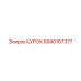 8940167377 КУРОК Epiroc