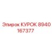 8940167377 КУРОК Epiroc