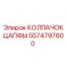 Усиленный колпачок цапфы Epiroc 5574797600