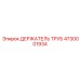 4730001934 Держатель труб Epiroc