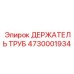 4730001934 Держатель труб Epiroc