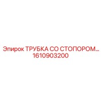 1610903200 ТРУБКА СО СТОПОРОМ Epiroc