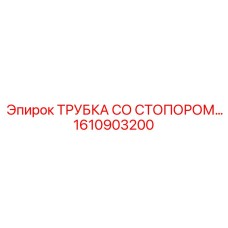 1610903200 ТРУБКА СО СТОПОРОМ Epiroc