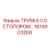 Армированная гидравлическая трубка 1610903200 для тяжелых условий эксплуатации