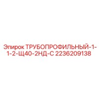 2236209138 ТРУБОПРОФИЛЬНЫЙ-1-1-2-Щ40-2НД-С Epiroc
