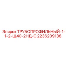 2236209138 ТРУБОПРОФИЛЬНЫЙ-1-1-2-Щ40-2НД-С Epiroc