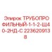 2236209138 ТРУБОПРОФИЛЬНЫЙ-1-1-2-Щ40-2НД-С Epiroc