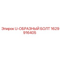 1629916405 U-ОБРАЗНЫЙ БОЛТ Epiroc