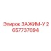 Титановый U-образный зажим для тяжелой техники Epiroc артикул 2657737694