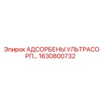 1630800732 АДСОРБЕНЫ УЛЬТРАСОРП… Epiroc