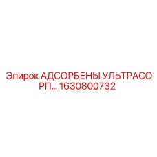 1630800732 АДСОРБЕНЫ УЛЬТРАСОРП… Epiroc