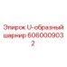 Карданный шарнир 6060009032 Epiroc тяжелой серии