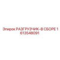 1613548091 РАЗГРУЗЧИК-В СБОРЕ by Epiroc