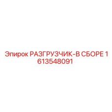 Разгрузочный механизм 1613548091 для техники Epiroc