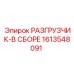 Разгрузочный механизм 1613548091 для техники Epiroc