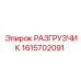 Разгрузчик 1615702091 Epiroc в промышленной упаковке