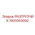 Разгрузчик давления 1901063092 для подземной техники Epiroc