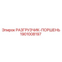 1901008197 РАЗГРУЗЧИК-ПОРШЕНЬ Epiroc