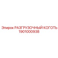 РАЗГРУЗОЧНЫЙ КОГОТЬ 1901000938 Epiroc