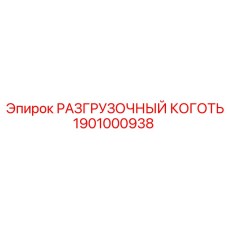 РАЗГРУЗОЧНЫЙ КОГОТЬ 1901000938 Epiroc