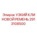 2913108500 УЗКИЙ КЛИНОВОЙ РЕМЕНЬ Epiroc