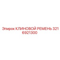 3216921300 КЛИНОВОЙ РЕМЕНЬ Epiroc