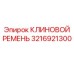 Профессиональный ремень 3216921300 для техники Эпирок
