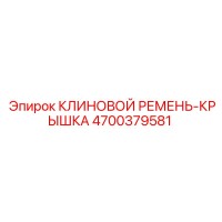 4700379581 КЛИНОВОЙ РЕМЕНЬ-КРЫШКА Epiroc