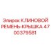 Комплект усиленного клинового ремня и термостойкой крышки для тяжелых условий Epiroc артикул 4700379581