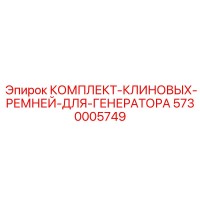 5730005749 КОМПЛЕКТ КЛИНОВЫХ РЕМНЕЙ ДЛЯ ГЕНЕРАТОРА Epiroc