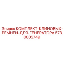 5730005749 КОМПЛЕКТ КЛИНОВЫХ РЕМНЕЙ ДЛЯ ГЕНЕРАТОРА Epiroc