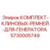 5730005749 КОМПЛЕКТ КЛИНОВЫХ РЕМНЕЙ ДЛЯ ГЕНЕРАТОРА Epiroc
