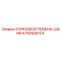4700928124 КЛИНОВОЙ РЕМЕНЬ-ШКИВ Epiroc