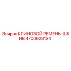 4700928124 КЛИНОВОЙ РЕМЕНЬ-ШКИВ Epiroc