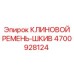Комплект шкив-ремень 4700928124 для экстремальных нагрузок