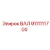 9111111700 ВАЛ (Epiroc)