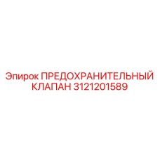 3121201589 ПРЕДОХРАНИТЕЛЬНЫЙ КЛАПАН Epiroc