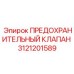 3121201589 ПРЕДОХРАНИТЕЛЬНЫЙ КЛАПАН Epiroc
