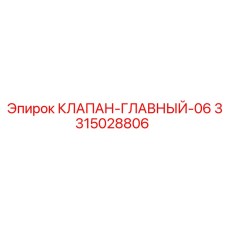 Главный клапан 3315028806 с усиленным корпусом