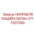 Оригинальный клапан Epiroc артикул 3717007590