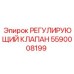 Регулирующий гидроклапан Epiroc артикул 5590008199