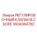 1604084782 РЕГУЛИРОВОЧНЫЙ КЛАПАН В СБОРЕ Epiroc