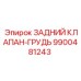 9900481243 ЗАДНИЙ КЛАПАН-ГРУДЬ Epiroc