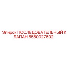 5580027602 ПОСЛЕДОВАТЕЛЬНЫЙ КЛАПАН Epiroc