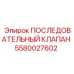 5580027602 ПОСЛЕДОВАТЕЛЬНЫЙ КЛАПАН Epiroc