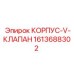 1613688302 КОРПУС-V-КЛАПАН Epiroc