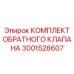 Высоконагруженный обратный клапан Epiroc 3001528607