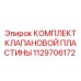 1129706172 КОМПЛЕКТ КЛАПАНОВОЙ ПЛАСТИНЫ Epiroc