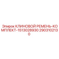 2903102130 КЛИНОВОЙ РЕМЕНЬ-КОМПЛЕКТ-1513028930 Epiroc
