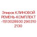 Усиленные ремни для карьерных буровых установок Epiroc